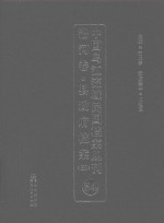 中国乌江流域民国档案丛刊 沿河卷 县政府档案 4 54