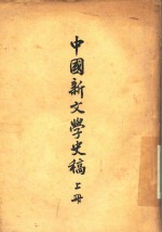 中国新文学史稿 上