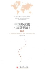 中国外交史（从夏至清） 下
