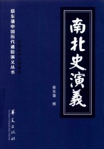 南北史演义