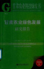 甘肃农业科技绿皮书 甘肃农业绿色发展研究报告