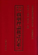 中国现代戏剧理论批评书系 19