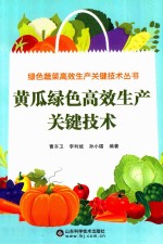 绿色蔬菜高效生产关键技术丛书 黄瓜绿色高效生产关键技术