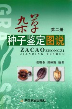 杂草种子鉴定图说 第2册