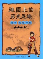 地图上的历史足迹 马可·波罗行纪
