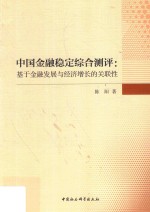 中国金融稳定综合测评 基于金融发展与经济增长的