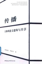 传播 主体间意义建构与共享