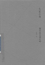大家小书 魏晋南北朝史略