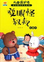 变眼怪叔叔 红绿灯