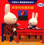 米菲幼儿情感教育故事书 米菲的创意贴画