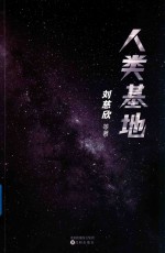 人类基地
