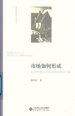 市场如何形成 从清代食盐走私的经验事实出发