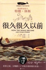 白鲸国际大奖作家书系 很久很久以前