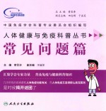 体健康与免疫科普丛书 常见问题篇