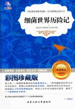 细菌世界历险记 彩图珍藏版
