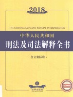 2018中华人民共和国刑法及司法解释全书 含立案标准 第8版