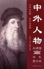 中外人物大讲堂