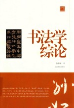 陈振濂学术著作集 书法学综论