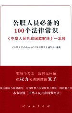 公职人员必备的100个法律常识