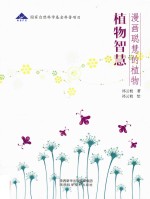 植物智慧 漫画聪慧的植物