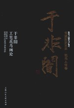 书画巨匠艺库 于非暗 于非暗工笔花鸟画论 精装本