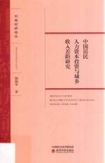 中国居民人力资本投资与城乡收入差距研究