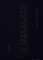 中国乌江流域民国档案丛刊 沿河卷 县政府档案 1 7