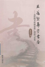 且为繁华寄书香 高校图书馆阅读推广理论与实务