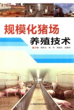 规模化猪场养殖技术
