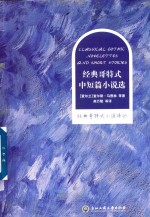 经典哥特式小说译丛 经典哥特式中短篇小说选