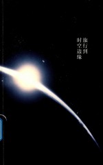 旅行到时空边缘 人类宇宙探寻之旅
