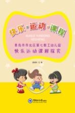 快乐 运动 课程 青岛市市北区第七教工幼儿园快乐运动课程探究