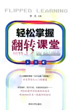 轻松掌握翻转课堂