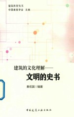 建筑科普丛书 建筑的文化理解 文明的史书
