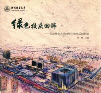 绿色校庆回眸 北京林业大学建校60周年活动集锦