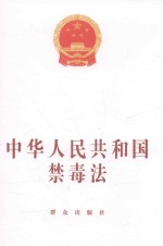 中华人民共和国禁毒法