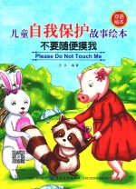 儿童自我保护故事绘本 不要随便摸我