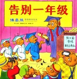 博恩熊情境教育绘本 告别一年级