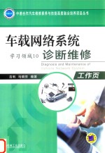 车载网络系统诊断维修 学习领域10 工作页