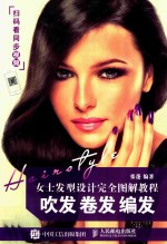 女士发型设计完全图解教程 吹发、卷发、编发