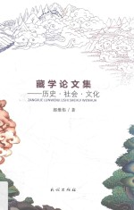 藏学论文集 历史·社会·文化