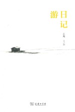 游日记
