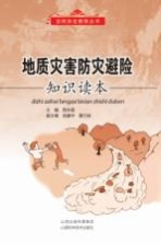 地质灾害防灾避险知识读本