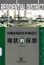 对城市居住区环境设计现状的反思
