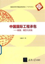 清华汇智文库 中国国际工程承包 数据、模型与实践