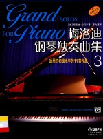 梅洛迪钢琴独奏曲集 3