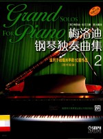 梅洛迪钢琴独奏曲集 2