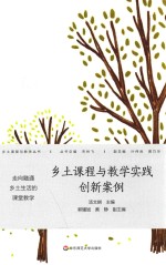 乡土课程与教学实践创新案例