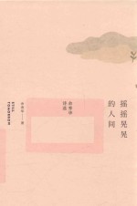 摇摇晃晃的人间 余秀华诗选