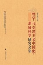 《哲学马克思主义中国化系统科学》研究文集